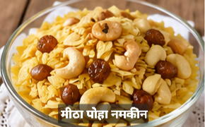 फाइव डिफरेंट टाइप्स ऑफ़ पोहा नमकीन रेसिपी