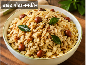 डिफरेंट फाइव टाइप्स ऑफ़ पोहा रेसिपी